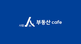 사람in공인중개사사무소