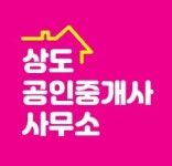 상도공인중개사사무소