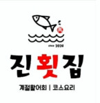 진횟집