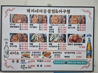 박가네해물뽈찜&아구찜