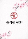 연홍
