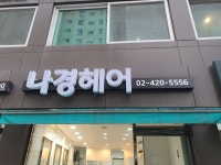 나경헤어