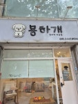 묭하개