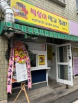 떡볶이먹고갈래