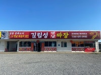 길림성옛날짜장