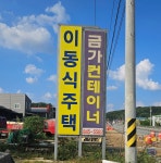 금가 이동식주택