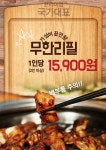 프리미엄 무한리필 국가대표