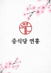 연홍
