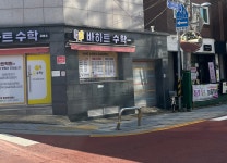 바하트수학교습소