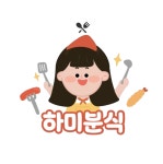 하미분식