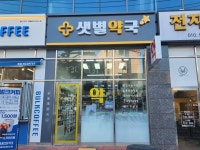 샛별약국