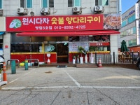 원시다자숯불양다리구이 병점3호점