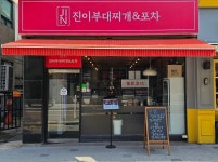 진이부대찌개&포차
