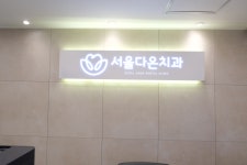 서울다온치과의원