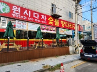 원시다자숯불양다리구이 병점3호점