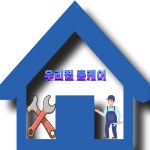 우리집홈케어