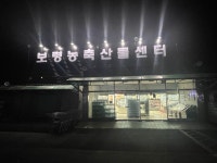 보령농축산물센터