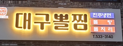 대구뽈찜 진주냉면