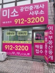 미소공인중개사사무소