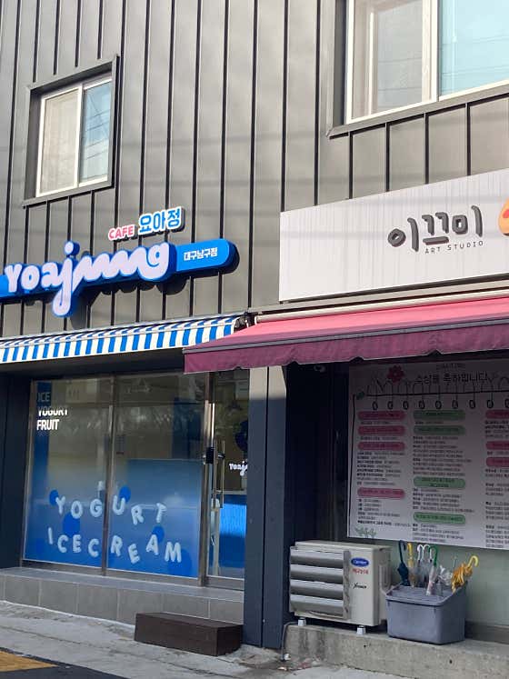 카페요아정 대구남구점 사진