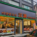 쨩후 미연양꼬치 닭날개