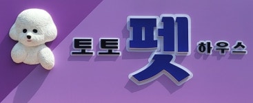 토토펫하우스