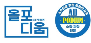 올포디움과학수학학원