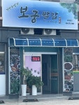 보궁쌈밥
