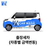 더블유카워시