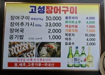 고성장어구이