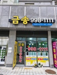 금송공인중개사사무소