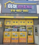 미래공인중개사사무소