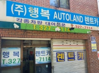 행복오토랜드 렌트카