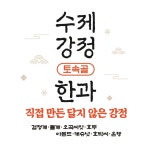 토속골 수제강정 / 한과
