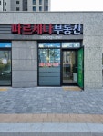 파르세나공인중개사사무소