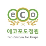 에코포도정원