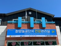 화양농공단지건강관리실