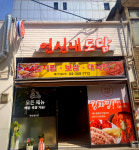 연신내도담