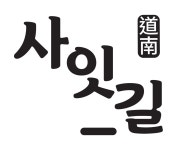 사잇길
