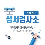 성서자동차검사정비