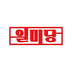 일미당