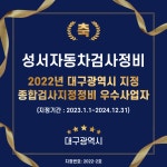 성서자동차검사정비
