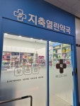지축열린약국