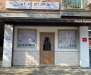 아셀피아노음악교습소