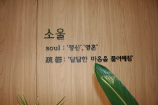 소울정신건강의학과의원
