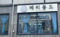 메리몽드 펫살롱