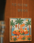 한돈숯불촌
