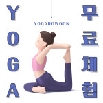 요가로운 & 플라잉요가 & 키즈번지 & 키즈플라잉