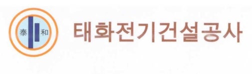 태화전기건설공사