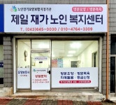 제일재가복지센터 시설 사진
